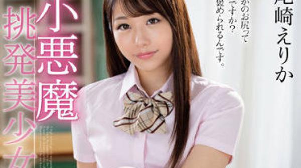 MMUS-070 小悪魔挑発美少女-尾崎えりか